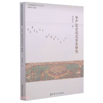 华严法会仪式音乐研究/中国佛教音乐文化文库