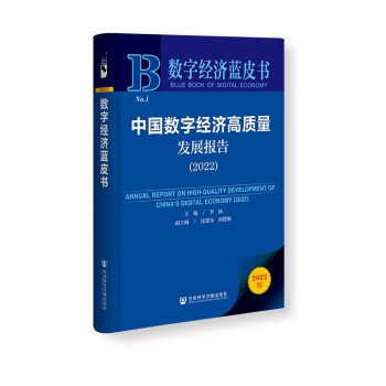 数字经济蓝皮书：中国数字经济高质量发展报告（2022） 下载