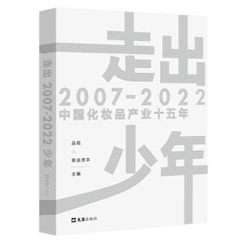 走出少年：2007-2022中国化妆品产业十五年