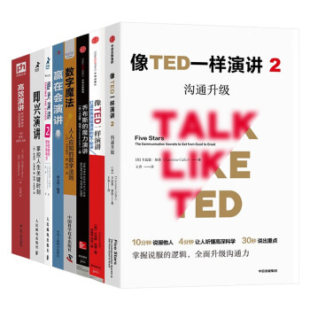 演讲系列（8册）:像TED一样即兴高效演讲+乔布斯的魔力演讲+赢在会演讲+数字魔法+即兴演讲+高