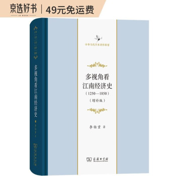 多视角看江南经济史(1250-1850)（增补版）(中华当代学术著作辑要)