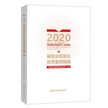 2020保险业信息化优秀案例精编