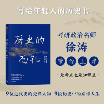 历史的面孔 徐涛 考研政治名师作品   写给年轻人的历史励志书