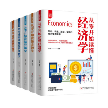 轻松学问（全5册）从零开始读懂经济学+金融学+营销学+投资理财学+管理学