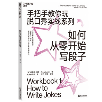 如何从零开始写段子（手把手教你玩脱口秀实战系列1） [Step By Step to Stand-up Comedy - Workbook Series] 下载