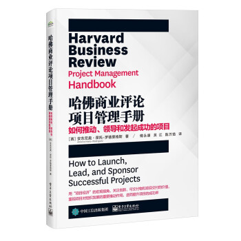 哈佛商业评论项目管理手册：如何推动、领导和发起成功的项目 下载
