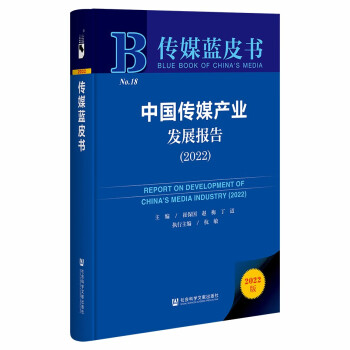 传媒蓝皮书：中国传媒产业发展报告（2022） 下载