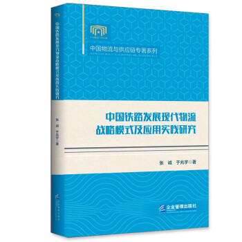 中国铁路发展现代物流战略模式及应用实践研究 下载