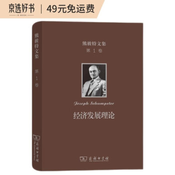 熊彼特文集（第1卷）：经济发展理论（对于利润、资本、信贷、利息和经济周期的考察）