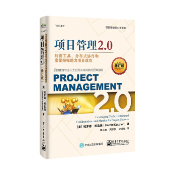 项目管理2.0：利用工具、分布式协作和度量指标助力项目成功(修订版）