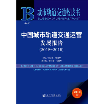 城市轨道交通蓝皮书：中国城市轨道交通运营发展报告（2018～2019） [REPORT ON THE DEVELOPMENT OF URBAN RAIL TRANSIT OPERATION IN CHINA（2018-2019）]