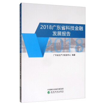 2018广东省科技金融发展报告