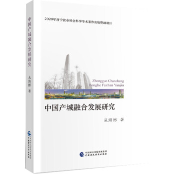 中国产城融合发展研究 下载