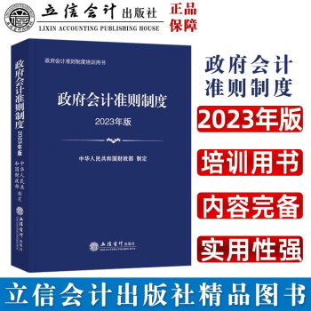 (读)政府会计准则制度（2023年版） 下载