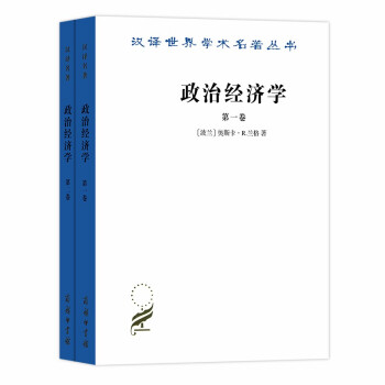 政治经济学（套装共2册）/汉译世界学术名著丛书18