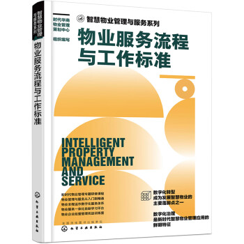 智慧物业管理与服务系列--物业服务流程与工作标准 下载