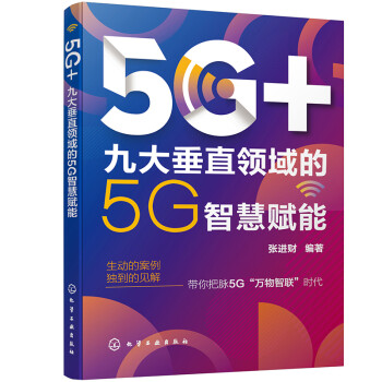 5G+：九大垂直领域的5G智慧赋能