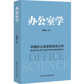 办公室学：中国办公室学的拓荒之作 来自实践又高于实践并指导实践的教科书