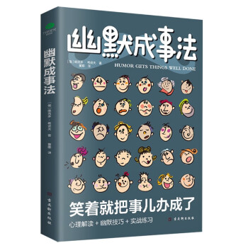 幽默成事法（沟通学书籍）京东自营 幽默与沟通 幽默社交