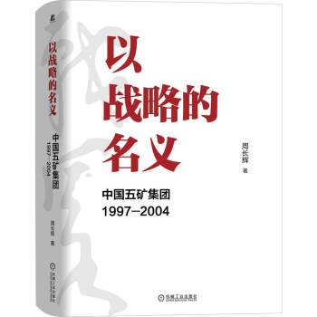 以战略的名义：中国五矿集团1997-2004