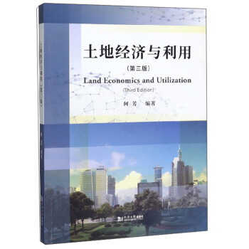 土地经济与利用（第3版） 下载