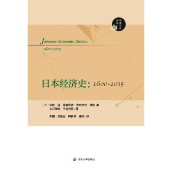 阅读日本书系：日本经济史：1600-2015 [Japanese Economic History：1600-2015]