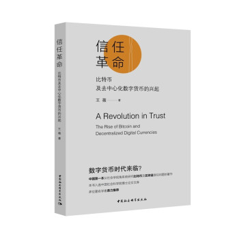 信任革命-（：比特币及去中心化数字货币的兴起）