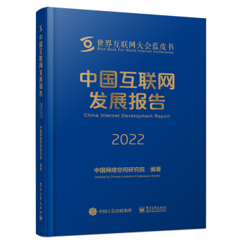 中国互联网发展报告2022 下载
