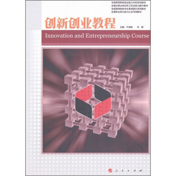 创新创业教程 [Innovation and Entrepreneurship Course]