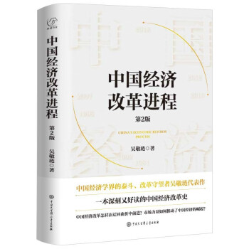 中国经济改革进程（第2版） 下载