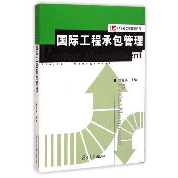 国际工程承包管理/博学21世纪工程管理系列 下载