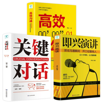 口才训练书（全3册）即兴演讲+关键对话+高效沟通