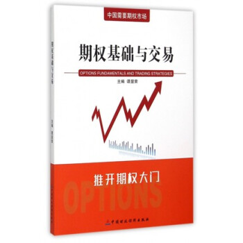 期权基础与交易 [Options Fundamentals And Trading Strategies] 下载