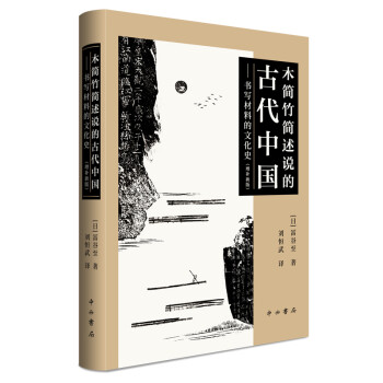木简竹简述说的古代中国——书写材料的文化史（增补新版） 下载