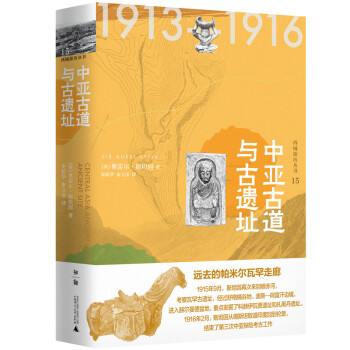 西域游历丛书15·中亚古道与古遗址