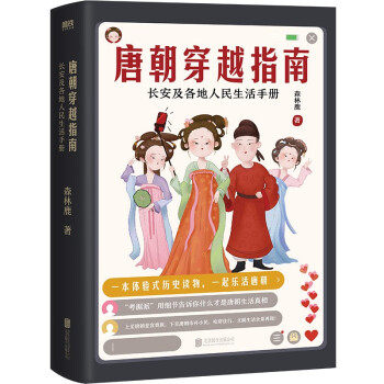 唐朝穿越指南:长安及各地人民生活手册（2021版）