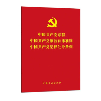 （三合一）《中国共产党章程》 《中国共产党廉洁自律准则》 《中国共产党纪律处分条例》