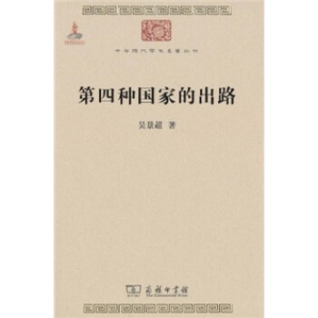 第四种国家的出路/中华现代学术名著丛书·第一辑 下载