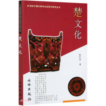20世纪中国文物考古发现与研究丛书·楚文化 下载