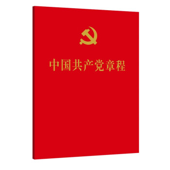 中国共产党章程（二十大修订版 经典红皮党章 64开 口袋本 人民出版社党章）