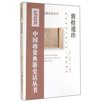 中国珍贵典籍史话丛书：敦煌遗珍 下载