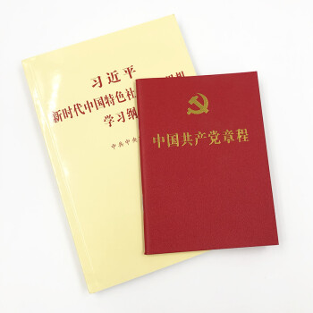 中国共产党党章+习近平新时代中国特色社会主义思想学习纲要（套装全2册） 下载