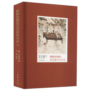 朝鲜时期的文艺复兴与中人(精) 下载