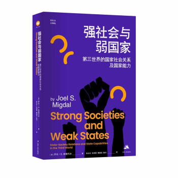 强社会与弱国家：第三世界的国家社会关系及国家能力 下载