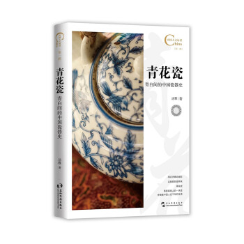 青花瓷,青白间的中国瓷器史/中国人文标识系列 下载