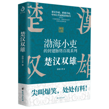 楚汉双雄（渤海小吏重磅新作，一本让你能够笑出腹肌的中国史） 下载