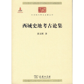 西域史地考古论集/中华现代学术名著丛书·第六辑