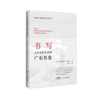 新时代广东创新实践系列丛书：书写人民美好生活的广东答卷 下载