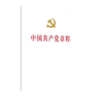 中国共产党章程（二十大修订版 32开 精装本 人民出版社党章）