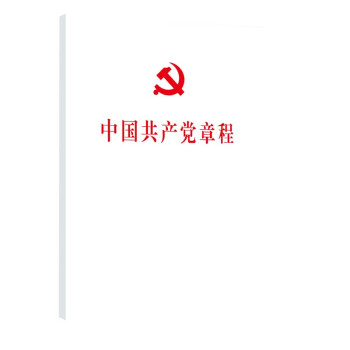 中国共产党章程（二十大修订版 32开 平装本 人民出版社党章） 下载